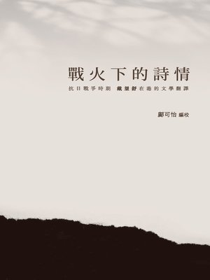 cover image of 戰火下的詩情 ── 抗日戰爭時期戴望舒在港的文學翻譯